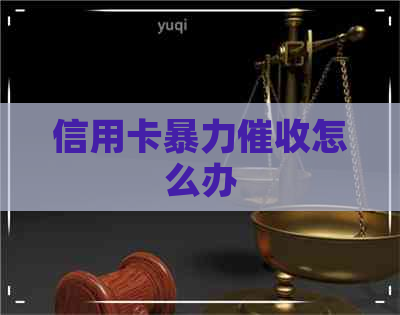 信用卡怎么办