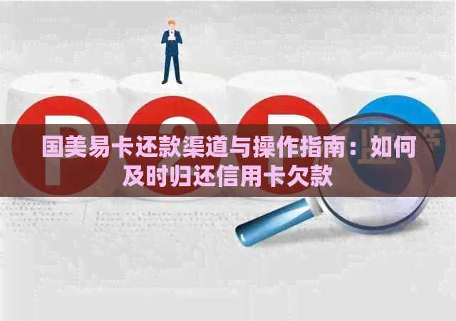 国美易卡还款渠道与操作指南：如何及时归还信用卡欠款