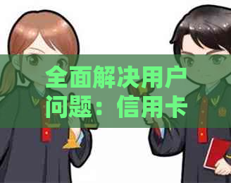 全面解决用户问题：信用卡是否可以拨打通讯录电话及影响后果分析