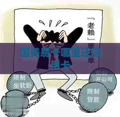 国美易卡哪里还信用卡