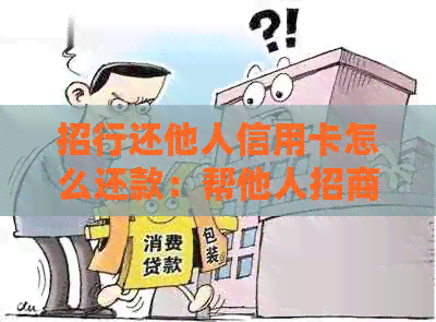 招行还他人信用卡怎么还款：帮他人招商信用卡还款方法