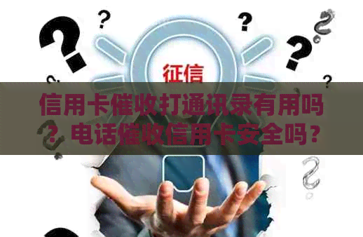 信用卡打通讯录有用吗？电话信用卡安全吗？
