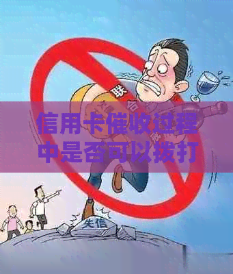 信用卡过程中是否可以拨打通讯录：全面解答与防范措