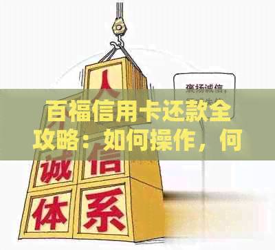 百福信用卡还款全攻略：如何操作，何时还款最合适？