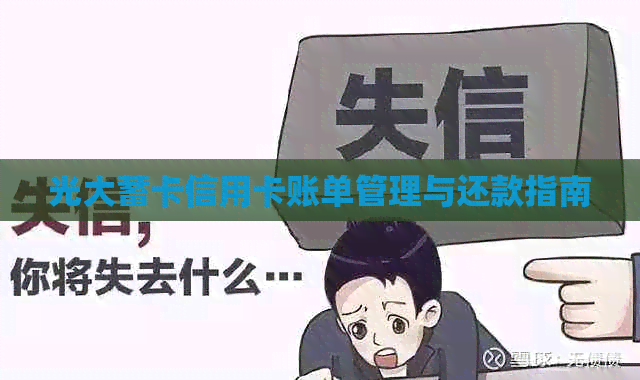 光大蓄卡信用卡账单管理与还款指南