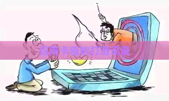 信用卡打通讯录