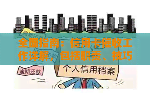 全面指南：信用卡工作详解，包括职责、技巧和挑战应对策略