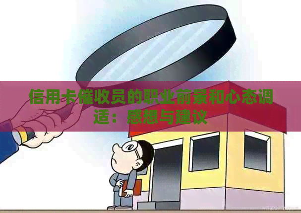 信用卡员的职业前景和心态调适：感想与建议