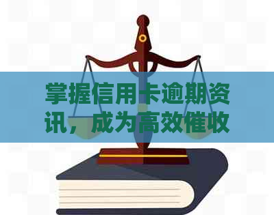 掌握信用卡逾期资讯，成为高效员的必备素质