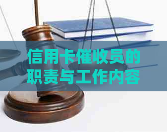 信用卡员的职责与工作内容：全面解析信用卡流程、技巧与注意事项