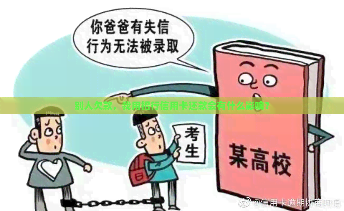 别人欠款，我用招行信用卡还款会有什么影响？
