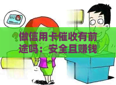 做信用卡有前途吗：安全且赚钱的职业选择