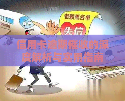 信用卡逾期的深度解析与实用指南