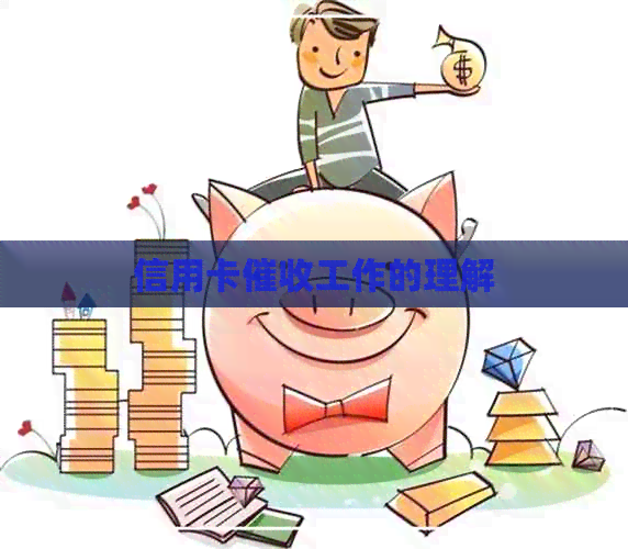 信用卡工作的理解