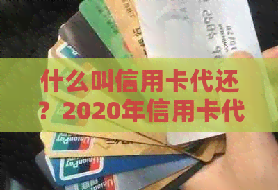 什么叫信用卡代还？2020年信用卡代还行业怎么样？