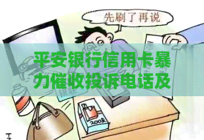 平安银行信用卡投诉电话及处理方式，如何有效举报？