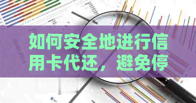 如何安全地进行信用卡代还，避免停卡风险？