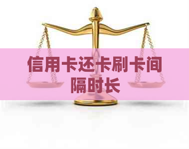 信用卡还卡刷卡间隔时长