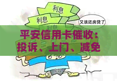 平安信用卡：投诉、上门、减免真实性疑问