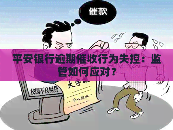 平安银行逾期行为失控：监管如何应对？