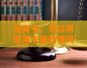 没有卡，可以将信用卡里的钱吗？怎么办？