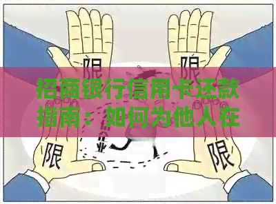 招商银行信用卡还款指南：如何为他人在招行还款