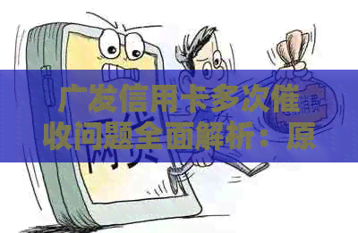 广发信用卡多次问题全面解析：原因、应对策略与解决办法