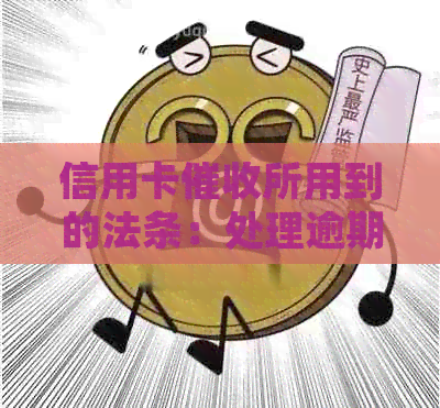 信用卡所用到的法条：处理逾期账单的有效策略与实践