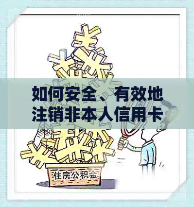 如何安全、有效地注销非本人信用卡，避免财务风险