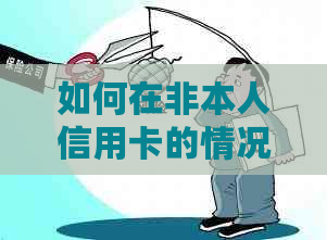 如何在非本人信用卡的情况下进行线上支付？解答常见疑问与解决方案