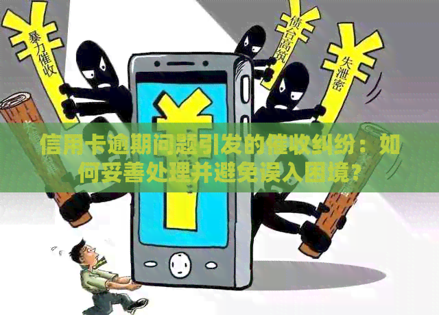 信用卡逾期问题引发的纠纷：如何妥善处理并避免误入困境？
