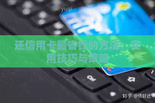 还信用卡最省钱的方法：实用技巧与策略