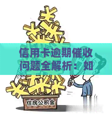 信用卡逾期问题全解析：如何应对、常见方法和预防措
