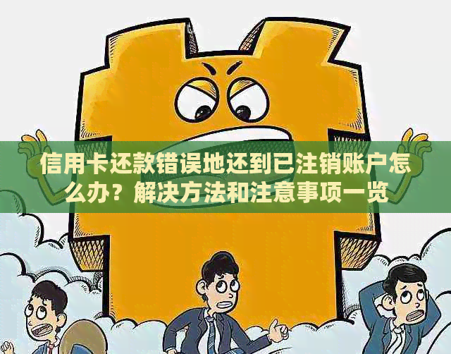 信用卡还款错误地还到已注销账户怎么办？解决方法和注意事项一览