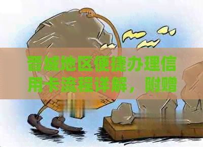 晋城地区便捷办理信用卡流程详解，附赠提额攻略与注意事项！