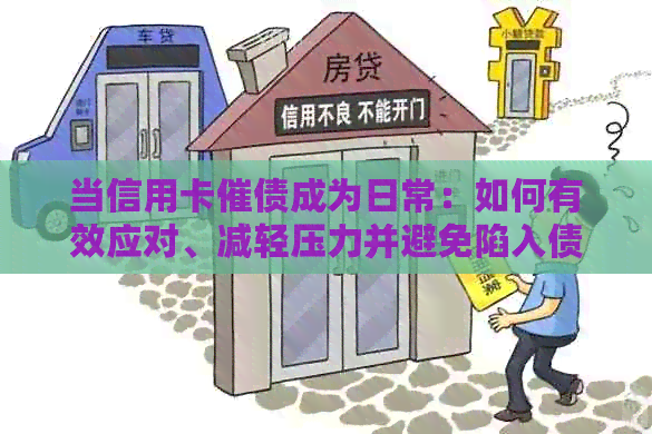 当信用卡催债成为日常：如何有效应对、减轻压力并避免陷入债务困境