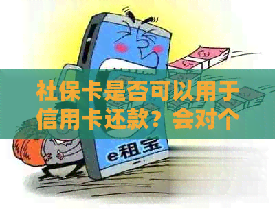 社保卡是否可以用于信用卡还款？会对个人信用产生影响吗？