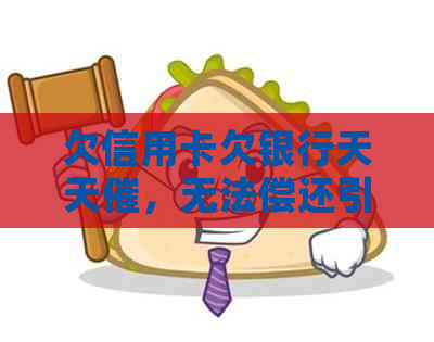 欠信用卡欠银行天天催，无法偿还引发的烦恼与困扰