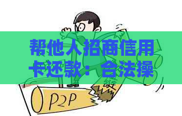 帮他人招商信用卡还款：合法操作与注意事项