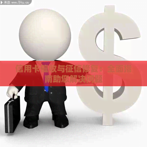 信用卡与修复：全面指南助您解决问题