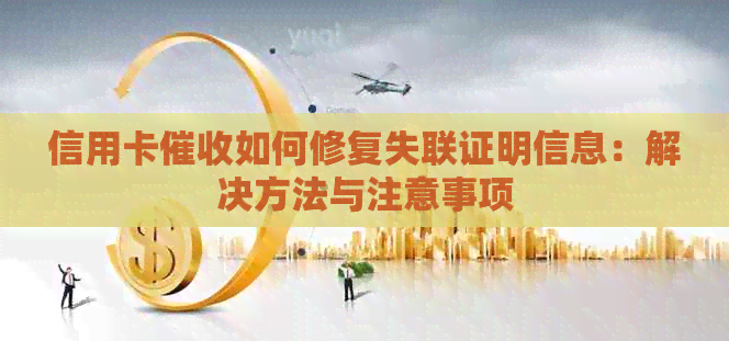 信用卡如何修复失联证明信息：解决方法与注意事项