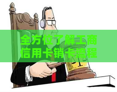 全方位了解工商信用卡销卡流程，解决用户可能遇到的问题及注意事项