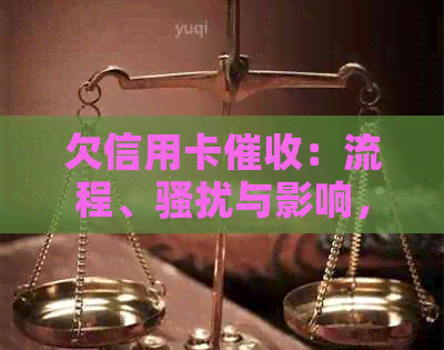 欠信用卡：流程、与影响，如何应对新单位的？