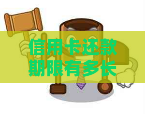 信用卡还款期限有多长时间？了解完整信息，避免逾期费用和信用影响！