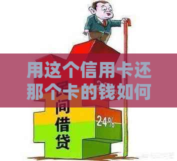 用这个信用卡还那个卡的钱如何操作： 还款，取消，以及更详细的步骤