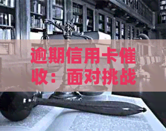 逾期信用卡：面对挑战的调节心态与应对策略