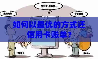 如何以更优的方式还信用卡账单？