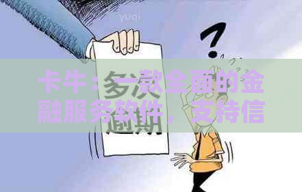 卡牛：一款全面的金融服务软件，支持信用卡代还，让您省心又便捷