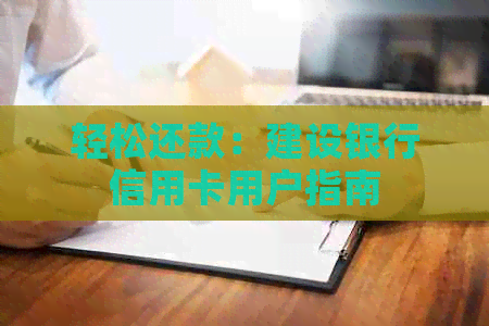 轻松还款：建设银行信用卡用户指南