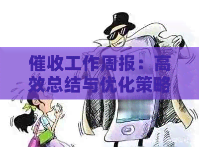 工作周报：高效总结与优化策略